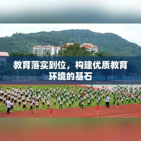 教育落实到位,构建优质教育环境的基石