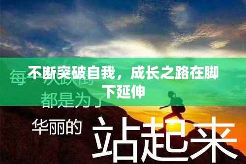 不断突破自我,成长之路在脚下延伸