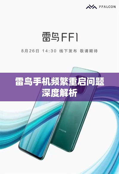 雷鸟手机频繁重启问题深度解析
