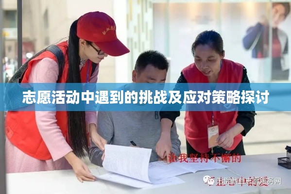 志愿活动中遇到的挑战及应对策略探讨
