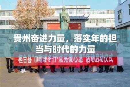 贵州奋进力量,落实年的担当与时代的力量