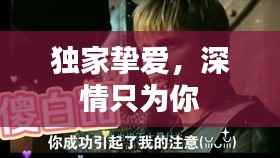 独家挚爱，深情只为你