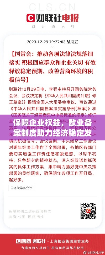 保障企业权益,歇业备案制度助力经济稳定发展