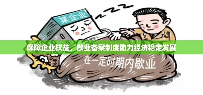 保障企业权益,歇业备案制度助力经济稳定发展