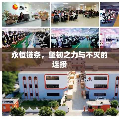 永恒链条,坚韧之力与不灭的连接