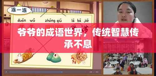 爷爷的成语世界,传统智慧传承不息