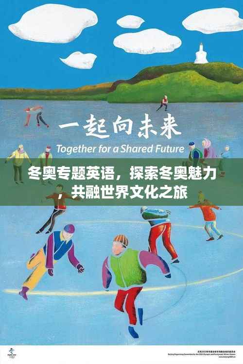 冬奥专题英语,探索冬奥魅力,共融世界文化之旅