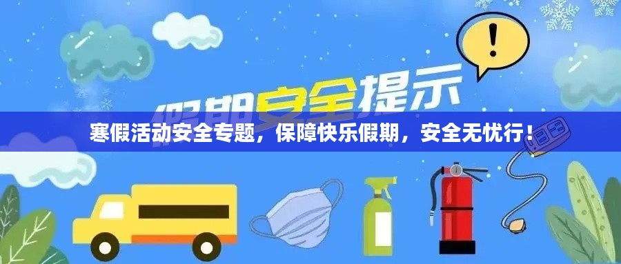 寒假活动安全专题,保障快乐假期,安全无忧行!