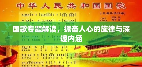 国歌专题解读,振奋人心的旋律与深邃内涵