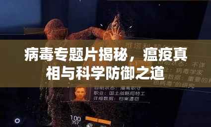 病毒专题片揭秘，瘟疫真相与科学防御之道