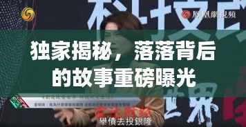 独家揭秘,落落背后的故事重磅曝光