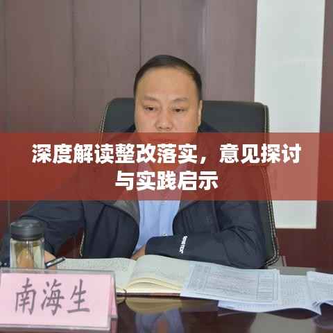 深度解读整改落实,意见探讨与实践启示