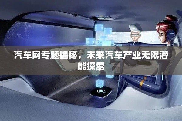 汽车网专题揭秘,未来汽车产业无限潜能探索