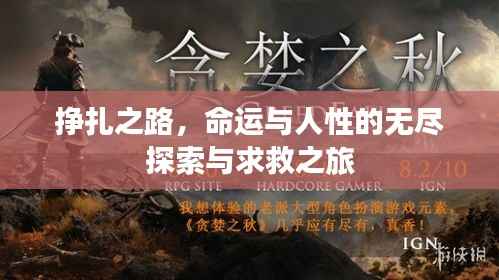 挣扎之路,命运与人性的无尽探索与求救之旅