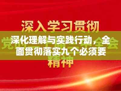 深化理解与实践行动,全面贯彻落实九个必须要求