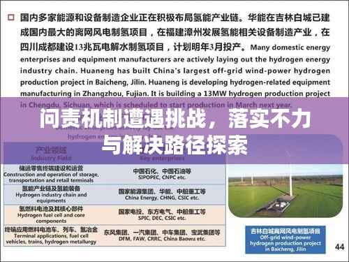 问责机制遭遇挑战,落实不力与解决路径探索