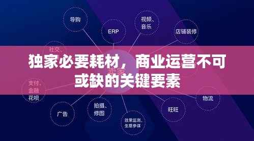 独家必要耗材,商业运营不可或缺的关键要素