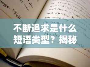 不断追求是什么短语类型?揭秘短语结构的奥秘。