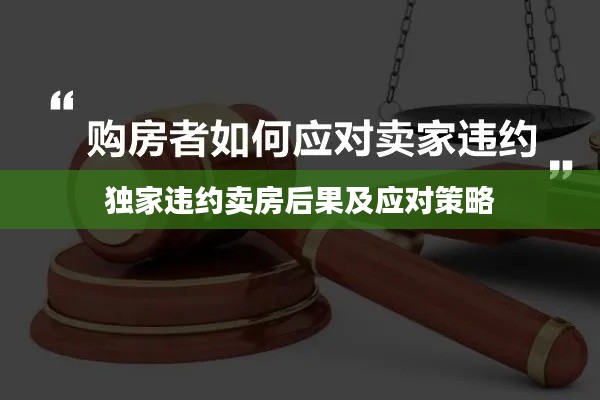 独家违约卖房后果及应对策略