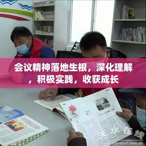 会议精神落地生根，深化理解，积极实践，收获成长