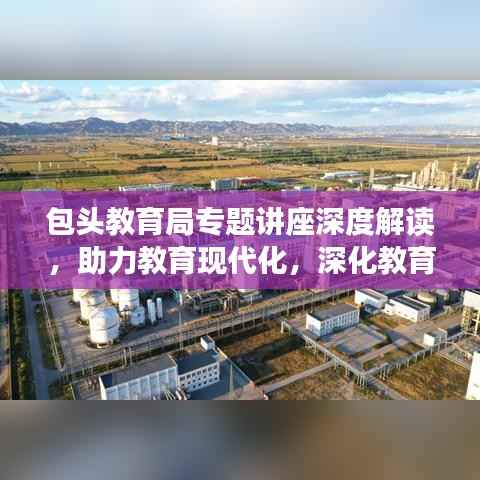 包头教育局专题讲座深度解读,助力教育现代化,深化教育理解与改革