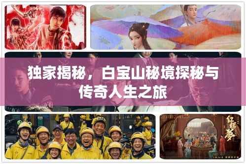 独家揭秘,白宝山秘境探秘与传奇人生之旅