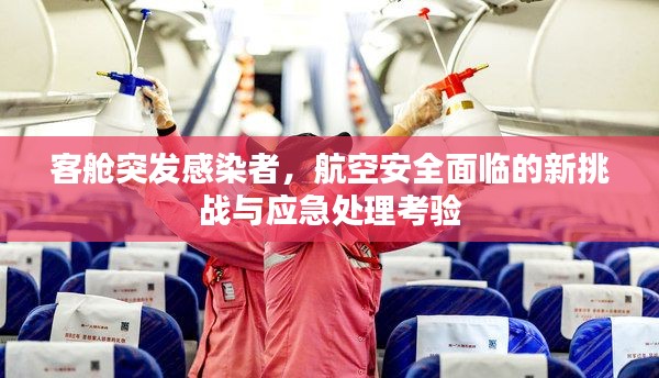 客舱突发感染者,航空安全面临的新挑战与应急处理考验