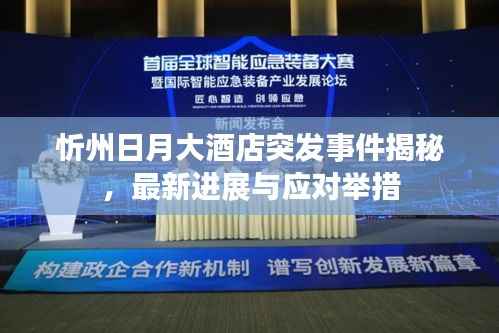 忻州日月大酒店突发事件揭秘,最新进展与应对举措