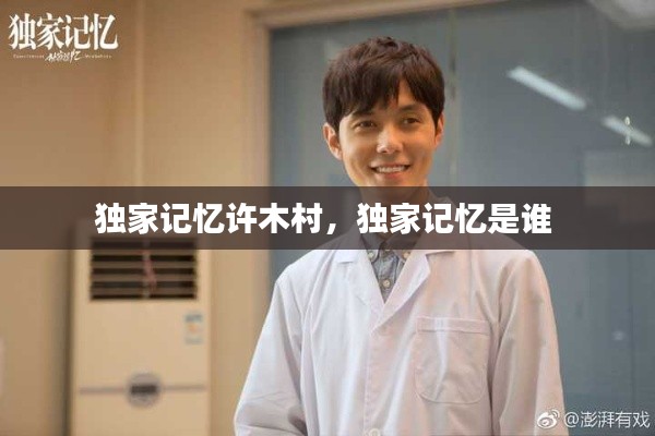 独家记忆许木村,独家记忆是谁