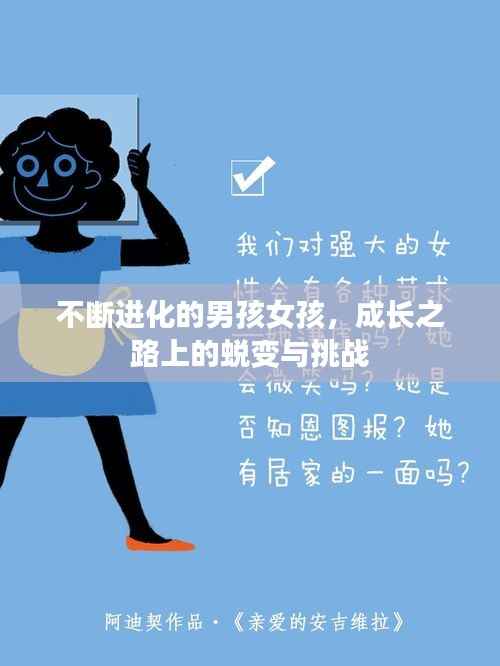 不断进化的男孩女孩,成长之路上的蜕变与挑战