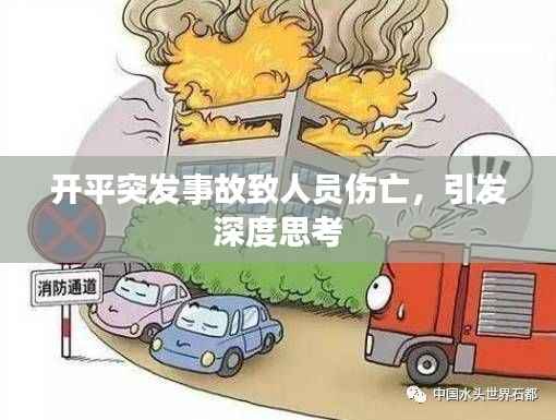 开平突发事故致人员伤亡,引发深度思考