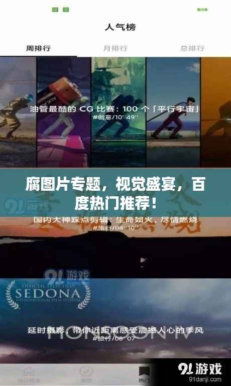 腐图片专题,视觉盛宴,百度热门推荐!