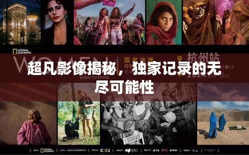 超凡影像揭秘,独家记录的无尽可能性