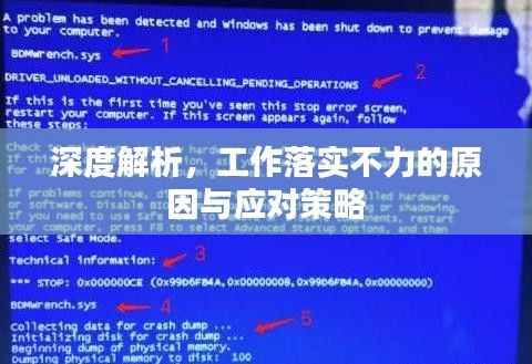 深度解析,工作落实不力的原因与应对策略