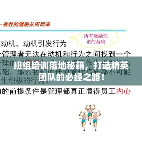 班组培训落地秘籍，打造精英团队的必经之路！