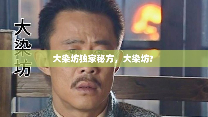 大染坊独家秘方,大染坊?