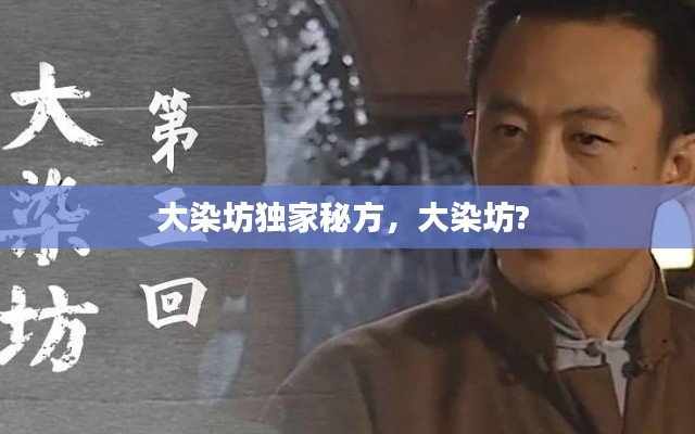 大染坊独家秘方,大染坊?