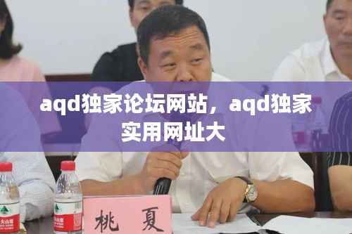 aqd独家论坛网站，aqd独家实用网址大 