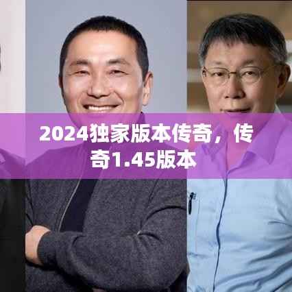 2024独家版本传奇,传奇1.45版本