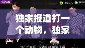 独家报道打一个动物，独家报道的英文 