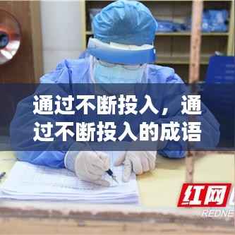 通过不断投入，通过不断投入的成语 