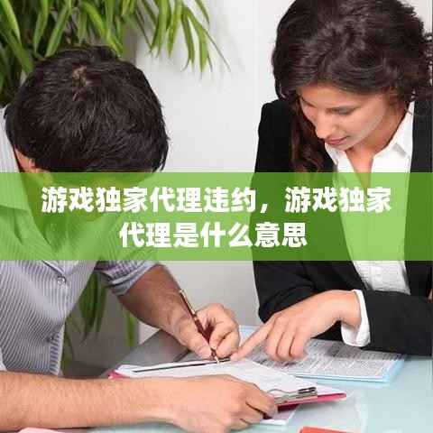 游戏独家代理违约,游戏独家代理是什么意思