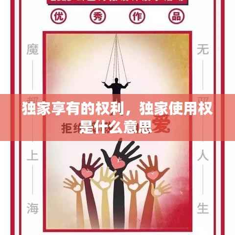 独家享有的权利,独家使用权是什么意思