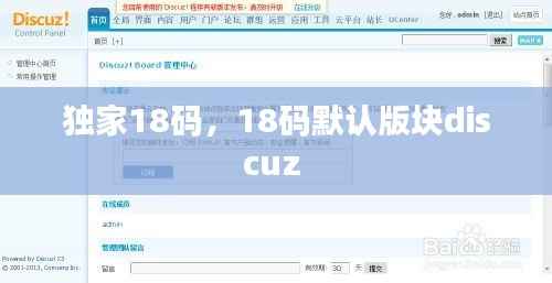 独家18码,18码默认版块discuz