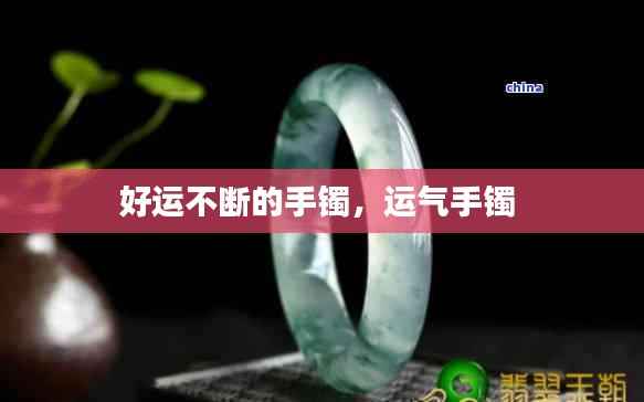 好运不断的手镯,运气手镯