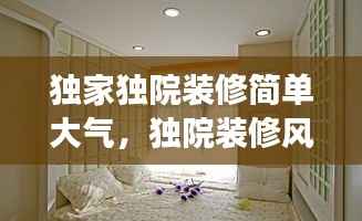 独家独院装修简单大气,独院装修风格效果图