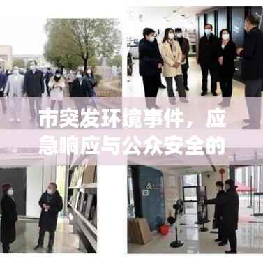 市突发环境事件，应急响应与公众安全的双重守护之道