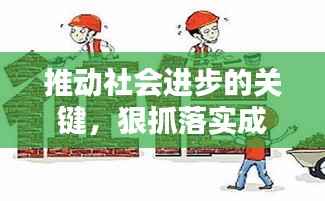 推动社会进步的关键,狠抓落实成必然选择