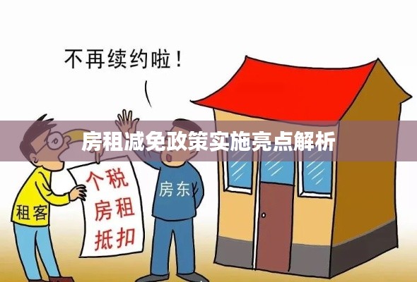 房租减免政策实施亮点解析