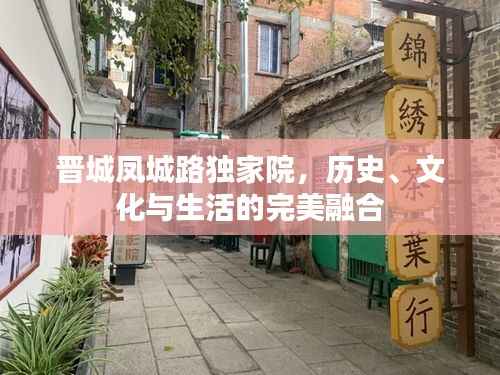晋城凤城路独家院,历史、文化与生活的完美融合